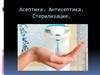 Асептика. Антисептика. Стерилизация
