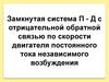 Замкнутые системы привода двигателя по скорости, току