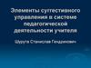 Элементы суггестивного управления в системе педагогической деятельности учителя