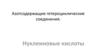 Азотсодержащие гетероциклические соединения. Нуклеиновые кислоты