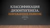 Классификация дизонтогенеза. Поврежденное развитие