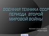 Военная техника СССР периода Второй Мировой войны