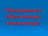 Программное обеспечение компьютера