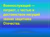 Военнослужащий - патриот, с честью и достоинством несущий звание защитника Отечества