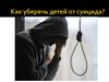 Как уберечь детей от суицида?