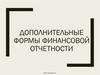 Дополнительные формы финансовой отчетности