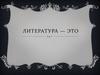 Литература — это