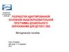 Разработка адаптированной основной общеобразовательной программы дошкольного образования для детей с ОВЗ