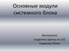 Основные модули системного блока