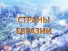 Страны Евразии