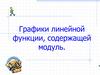 Графики линейной функции, содержащей модуль