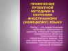 Применение проектной методики в обучении иностранному (немецкому) языку