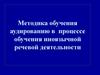 Методика обучения аудированию в процессе обучения иноязычной речевой деятельности