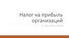 Налог на прибыль организаций