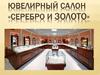Ювелирный салон «Серебро и золото»