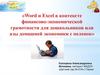 Word и Excel в контексте финансово-экономической грамотности для дошкольников или азы домашней экономики с пеленок