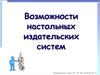 Возможности настольных издательских систем. Информационная система