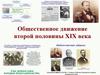 Общественное движение второй половины XIX века