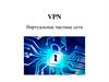 VPN. Виртуальные частные сети
