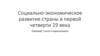 Социально-экономическое развитие страны в первой четверти 19 века