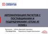 ВКР: Автоматизация расчетов с поставщиками и подрядчиками «Steak at home»