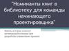 Номинанты книг в библиотеку для команды начинающего проектировщика