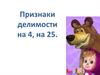 Признаки делимости на 4, на 25