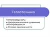 Теплотехника. Теплопроводность