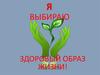 Я выбираю здоровый образ жизни