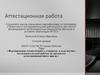 Аттестационная работа. Формирование компетенций у учащихся в ходе научно-исследовательской работы