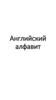 Английский алфавит