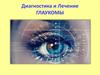 Диагностика и лечение глаукомы