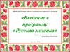 Введение в программу «Русская мозаика»