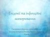 Епідемії та інфекційні захворювання