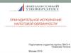 Принудительное исполнение налоговой обязанности