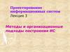 Методы и организационные подходы построения ИС