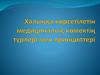 Халыққа көрсетілетін медициналық көмектің түрлері мен принциптері