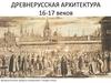 Древнерусская архитектура XVI-XVII веков