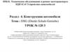 Техническое обслуживание и ремонт автотранспорта МДК 01.01 Устройство автомобилей