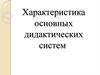 Дидактические системы