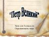 Петр Великий