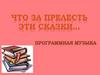 Что за прелесть эти сказки. (5 класс)