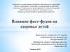 Влияние фаст-фудов на здоровье детей