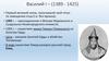 Василий I (1389 - 1425)
