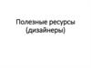 Полезные ресурсы (дизайнеры)