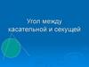 Угол между касательной и секущей