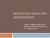 Интересные факты про беременность