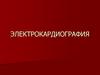Электрокардиография (ЭКГ)
