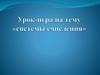 Урок-игра «системы счисления»