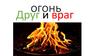 Огонь. Друг и враг
